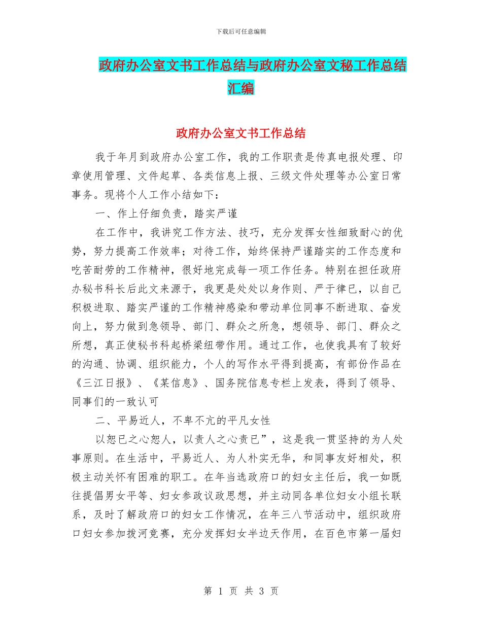 政府办公室文书工作总结与政府办公室文秘工作总结汇编_第1页