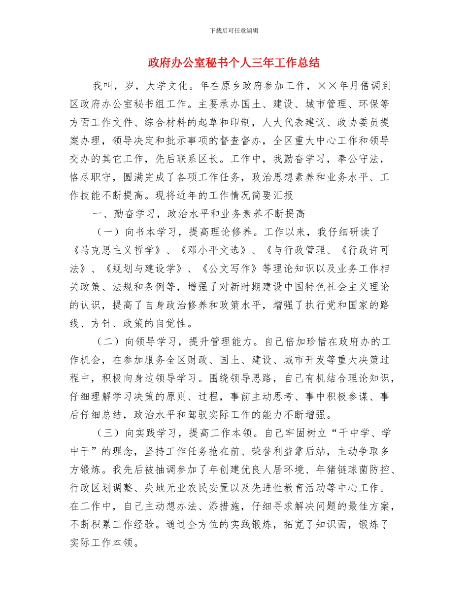 政府办公室文书工作总结与政府办公室秘书个人三年工作总结汇编_第3页