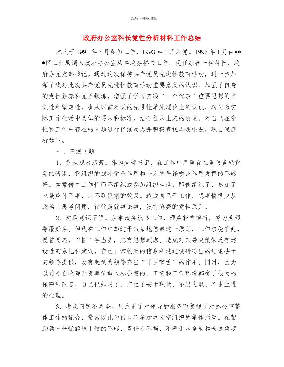 政府办公室文书工作总结与政府办公室科长党性分析材料工作总结汇编_第3页