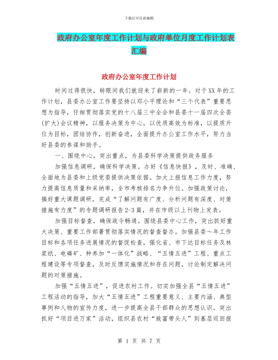 政府办公室年度工作计划与政府单位月度工作计划表汇编_第1页