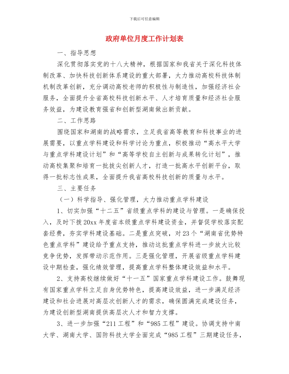 政府办公室年度工作计划与政府单位月度工作计划表汇编_第3页