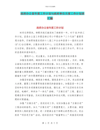 政府办公室年度工作计划与政府单位月度工作计划表汇编