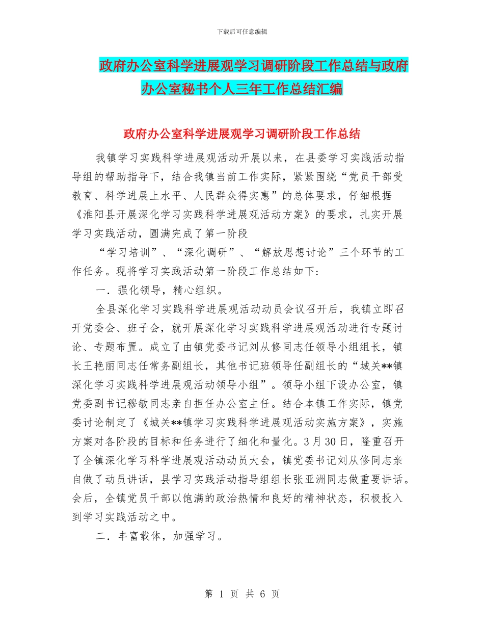 政府办公室科学发展观学习调研阶段工作总结与政府办公室秘书个人三年工作总结汇编_第1页