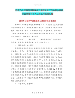 政府办公室科学发展观学习调研阶段工作总结与政府办公室秘书个人三年工作总结汇编