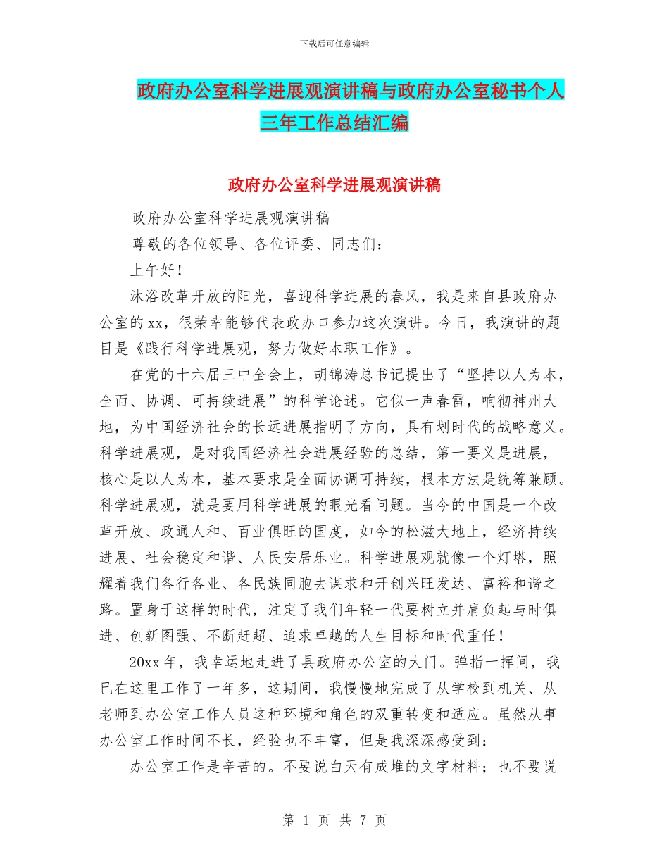 政府办公室科学发展观演讲稿与政府办公室秘书个人三年工作总结汇编_第1页
