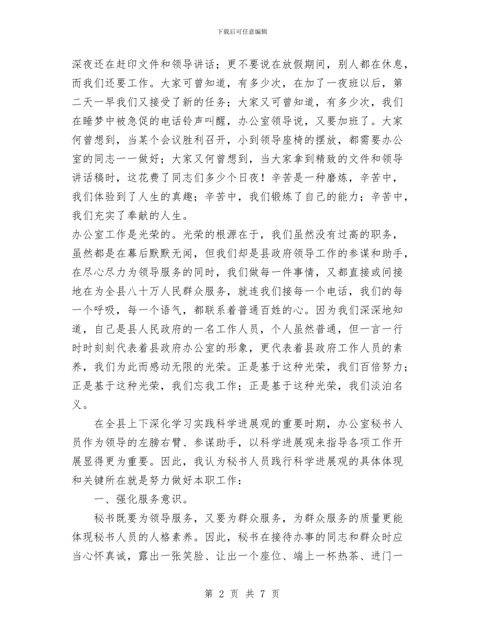 政府办公室科学发展观演讲稿与政府办公室秘书个人三年工作总结汇编_第2页