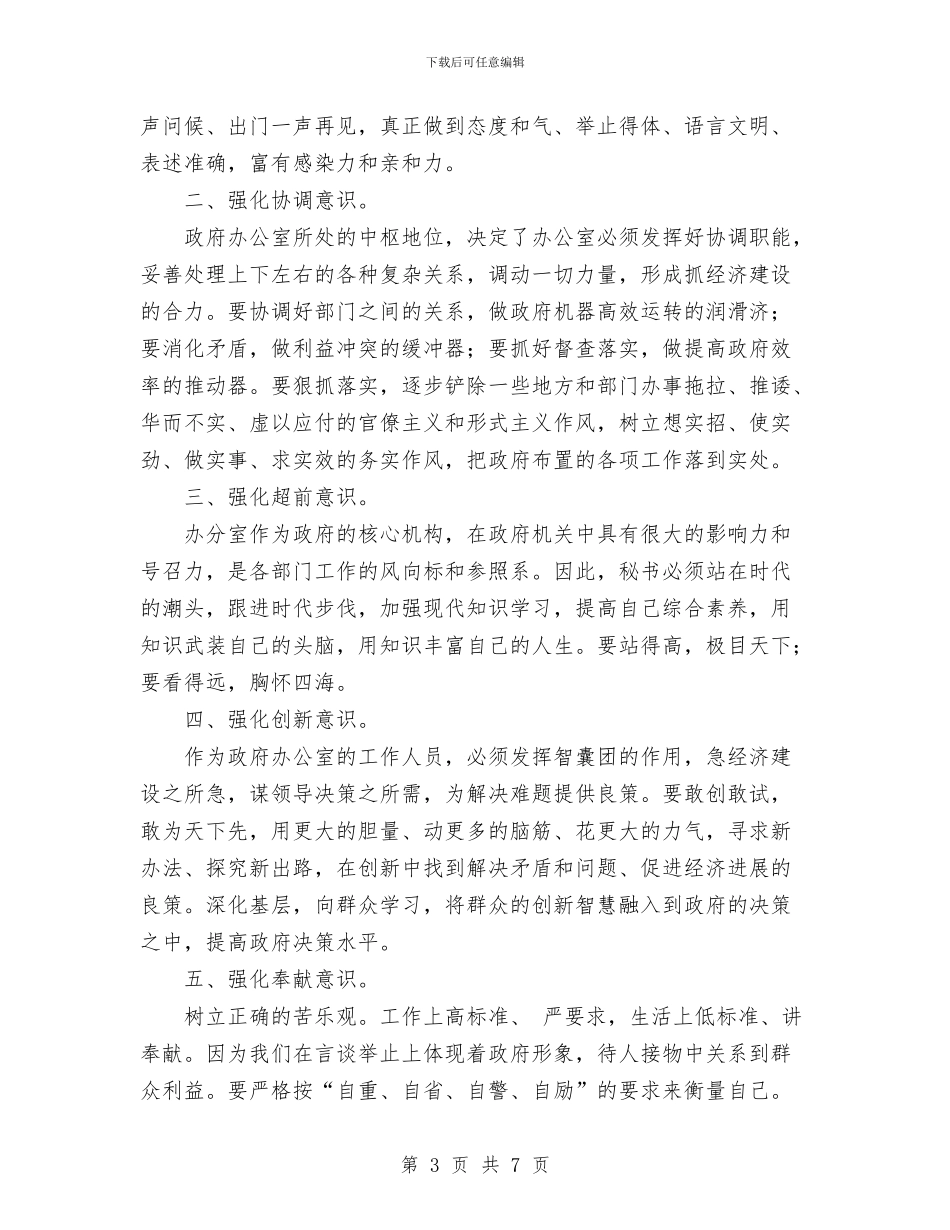 政府办公室科学发展观演讲稿与政府办公室秘书个人三年工作总结汇编_第3页