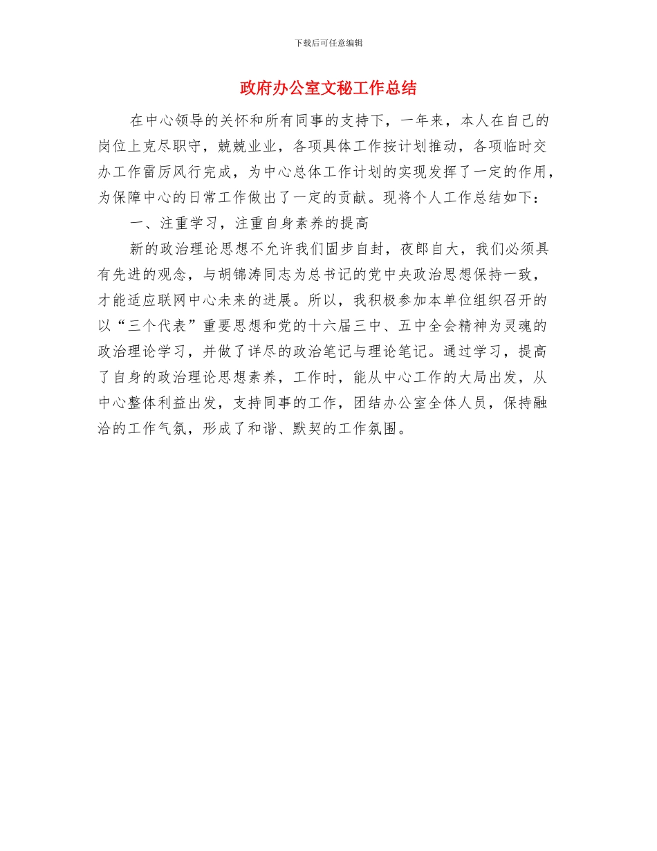 政府办公室文书个人工作小结与政府办公室文秘工作总结汇编_第3页