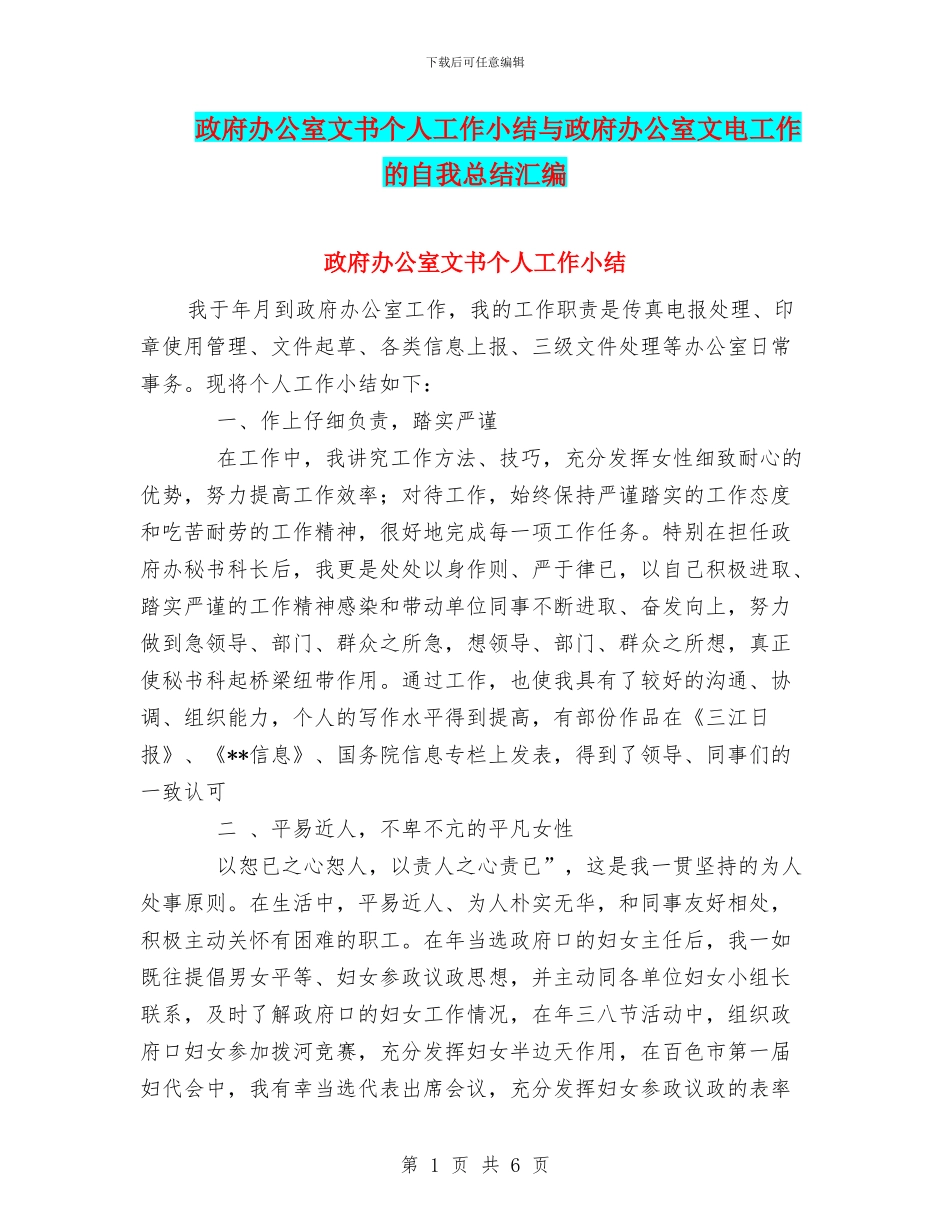 政府办公室文书个人工作小结与政府办公室文电工作的自我总结汇编_第1页