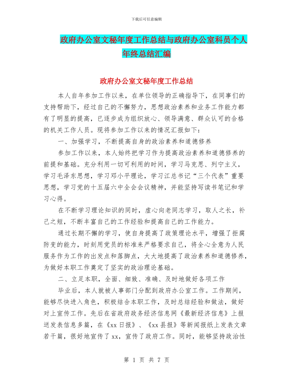 政府办公室文秘年度工作总结与政府办公室科员个人年终总结汇编_第1页