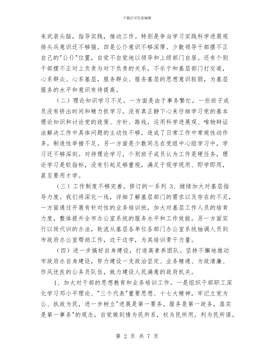 政府办公室科学发展观分析检查报告1与政府办公室科学发展观演讲稿汇编_第2页