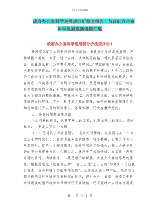 政府办公室科学发展观分析检查报告1与政府办公室科学发展观演讲稿汇编