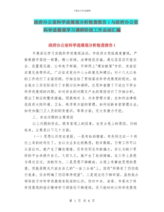 政府办公室科学发展观分析检查报告1与政府办公室科学发展观学习调研阶段工作总结汇编