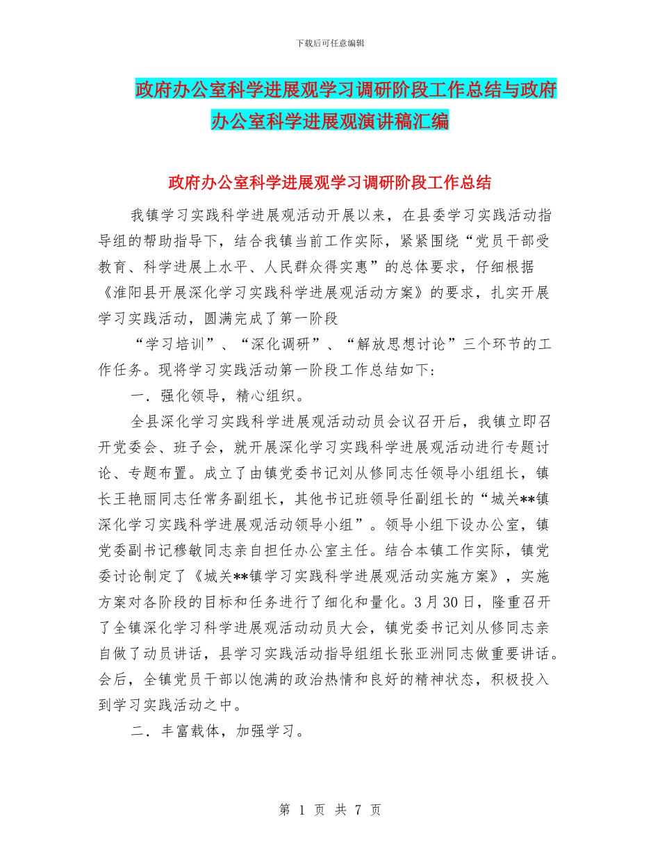 政府办公室科学发展观学习调研阶段工作总结与政府办公室科学发展观演讲稿汇编_第1页