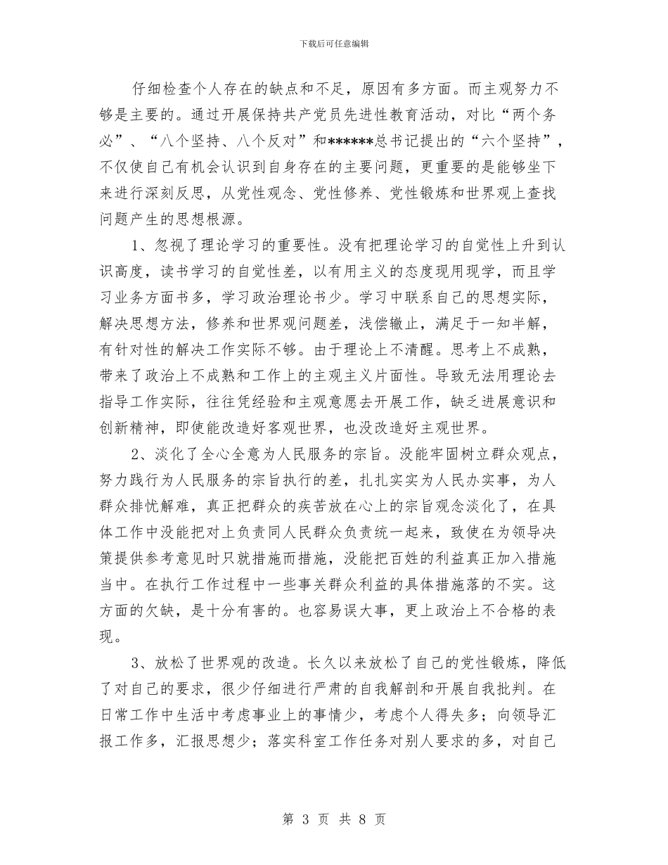 政府办公室科长党性分析材料工作总结与政府办支部保持共产党员先进性教育活动总结汇编_第3页