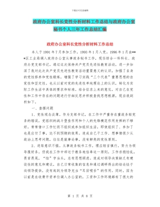 政府办公室科长党性分析材料工作总结与政府办公室秘书个人三年工作总结汇编