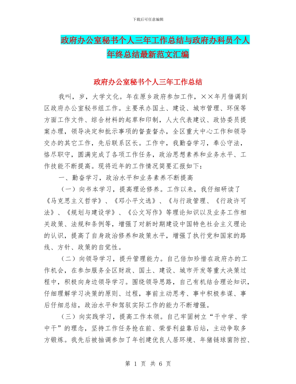 政府办公室秘书个人三年工作总结与政府办科员个人年终总结最新范文汇编_第1页