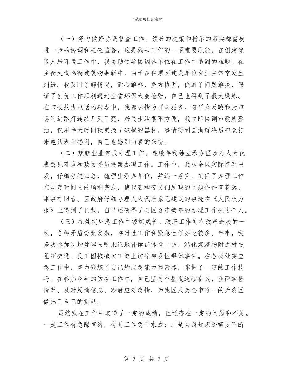 政府办公室秘书个人三年工作总结与政府办科员个人年终总结最新范文汇编_第3页