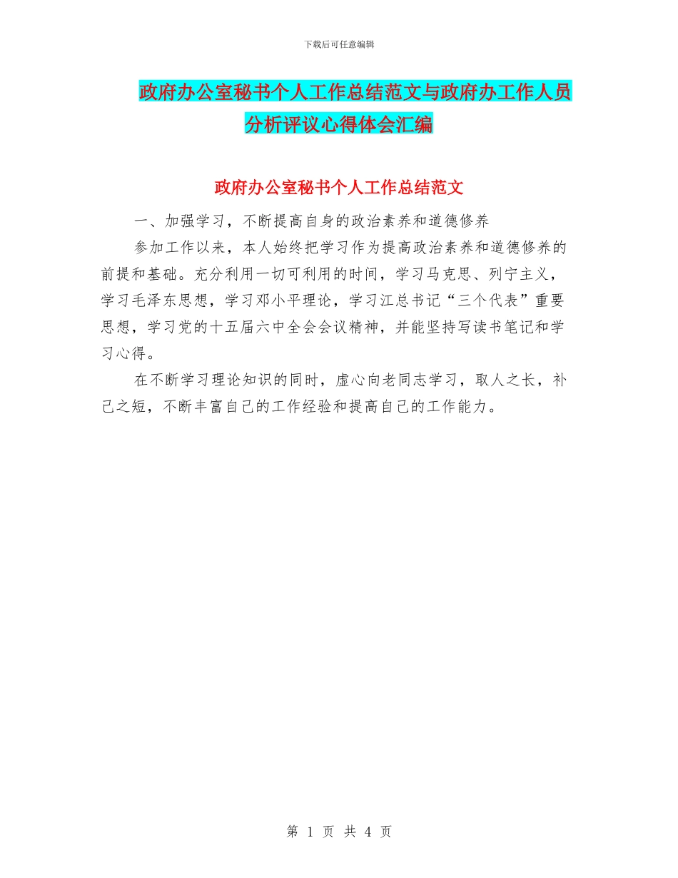 政府办公室秘书个人工作总结范文与政府办工作人员分析评议心得体会汇编_第1页