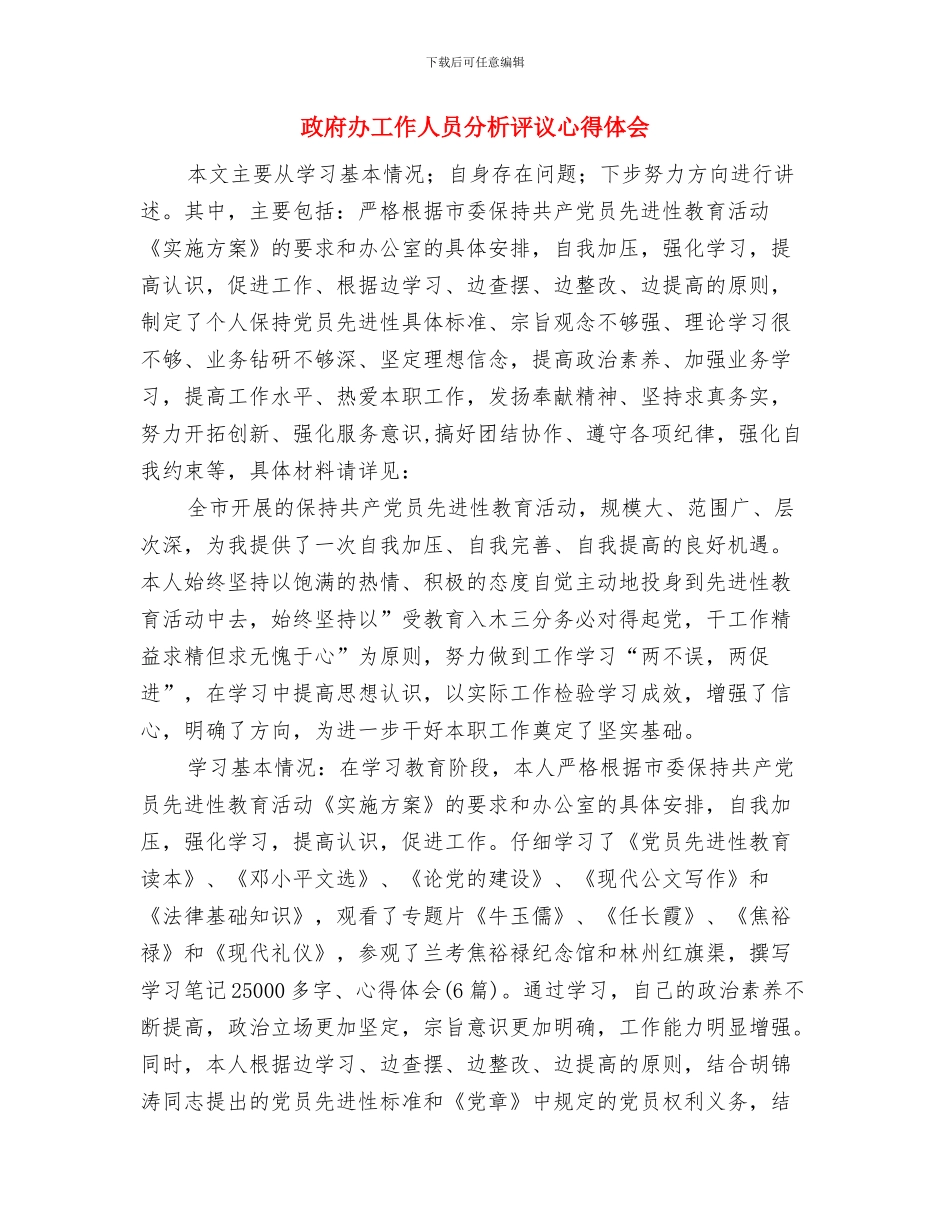 政府办公室秘书个人工作总结范文与政府办工作人员分析评议心得体会汇编_第2页