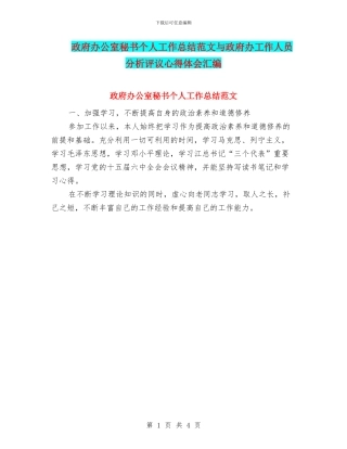 政府办公室秘书个人工作总结范文与政府办工作人员分析评议心得体会汇编