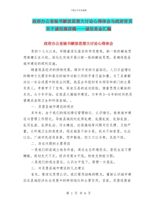 政府办公室秘书解放思想大讨论心得体会与政府官员关于诚信演讲稿——诚信是金汇编