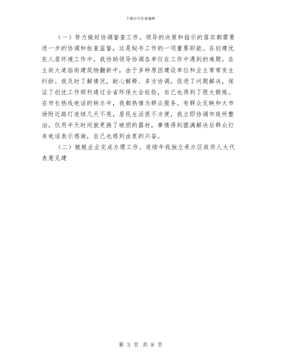 政府办公室秘书个人三年工作总结与政府区长年度工作总结汇编_第3页