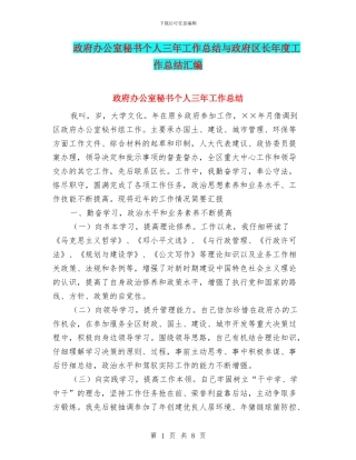 政府办公室秘书个人三年工作总结与政府区长年度工作总结汇编