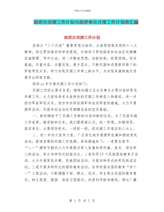 政府办双拥工作计划与政府单位月度工作计划表汇编