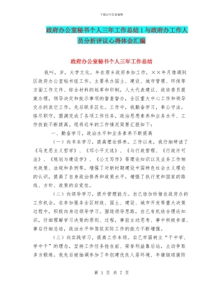 政府办公室秘书个人三年工作总结1与政府办工作人员分析评议心得体会汇编