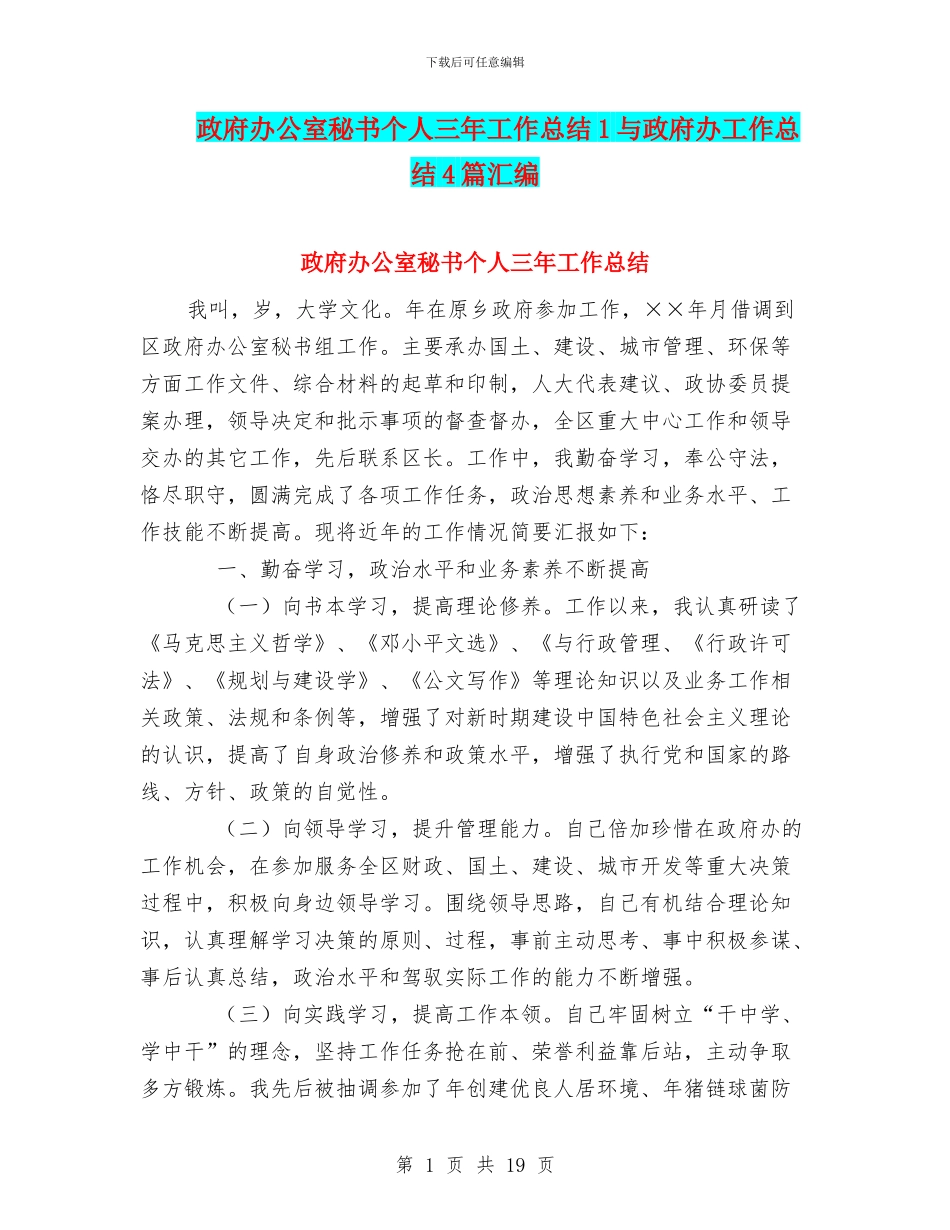 政府办公室秘书个人三年工作总结1与政府办工作总结4篇汇编_第1页