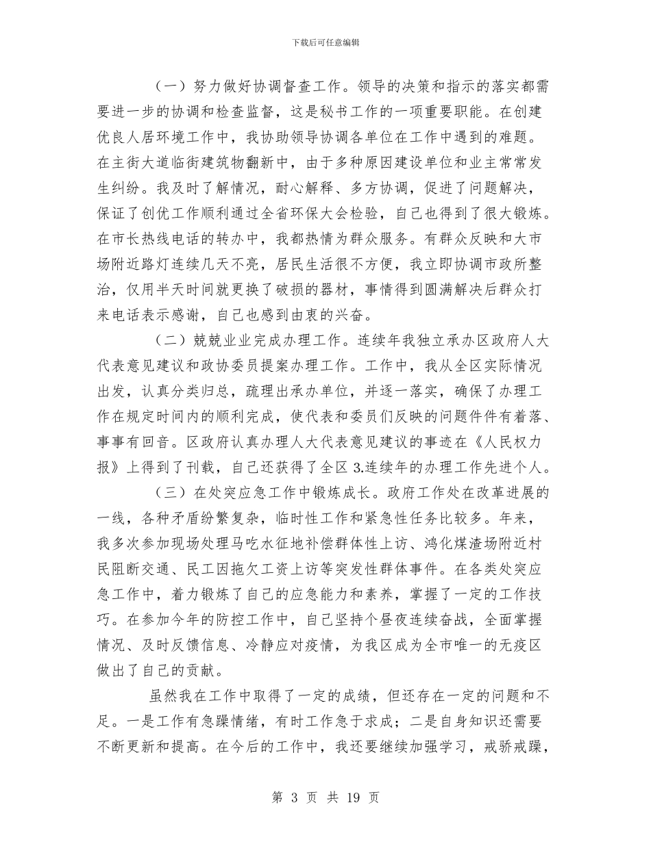 政府办公室秘书个人三年工作总结1与政府办工作总结4篇汇编_第3页