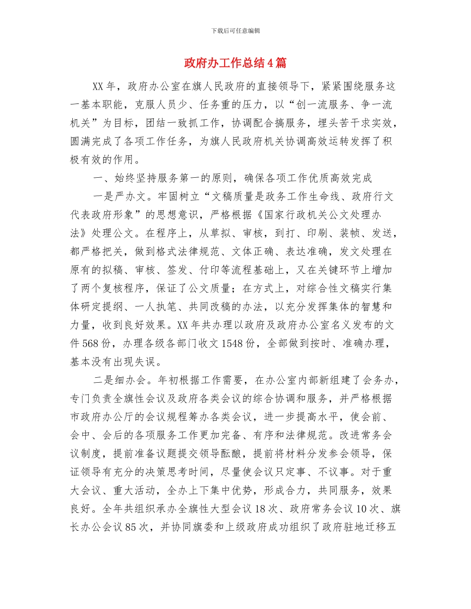 政府办公室秘书个人工作总结范文与政府办工作总结4篇汇编_第2页