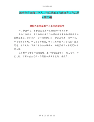 政府办公室秘书个人工作总结范文与政府办工作总结4篇汇编