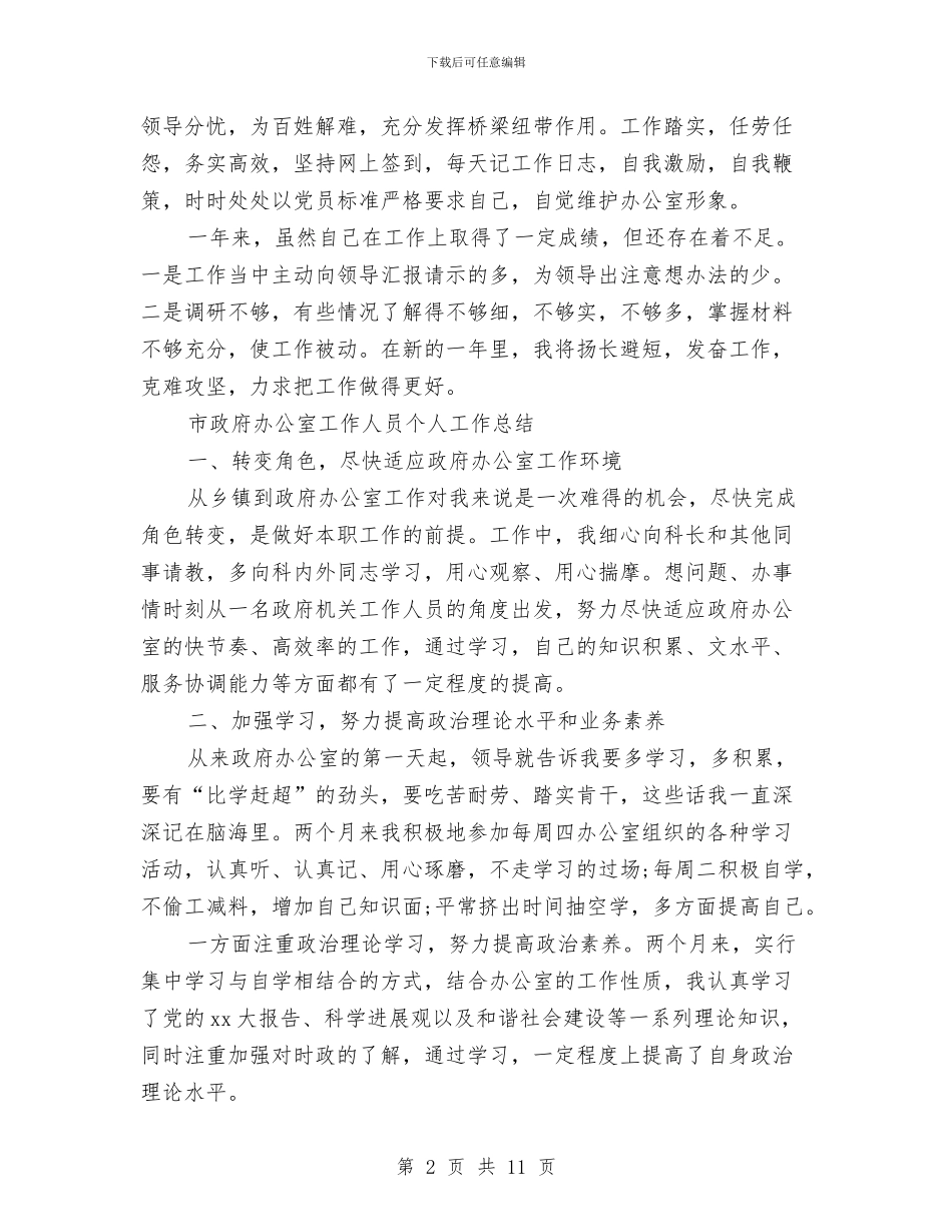 政府办工作总结模板4篇与政府办科员个人年度总结汇编_第2页
