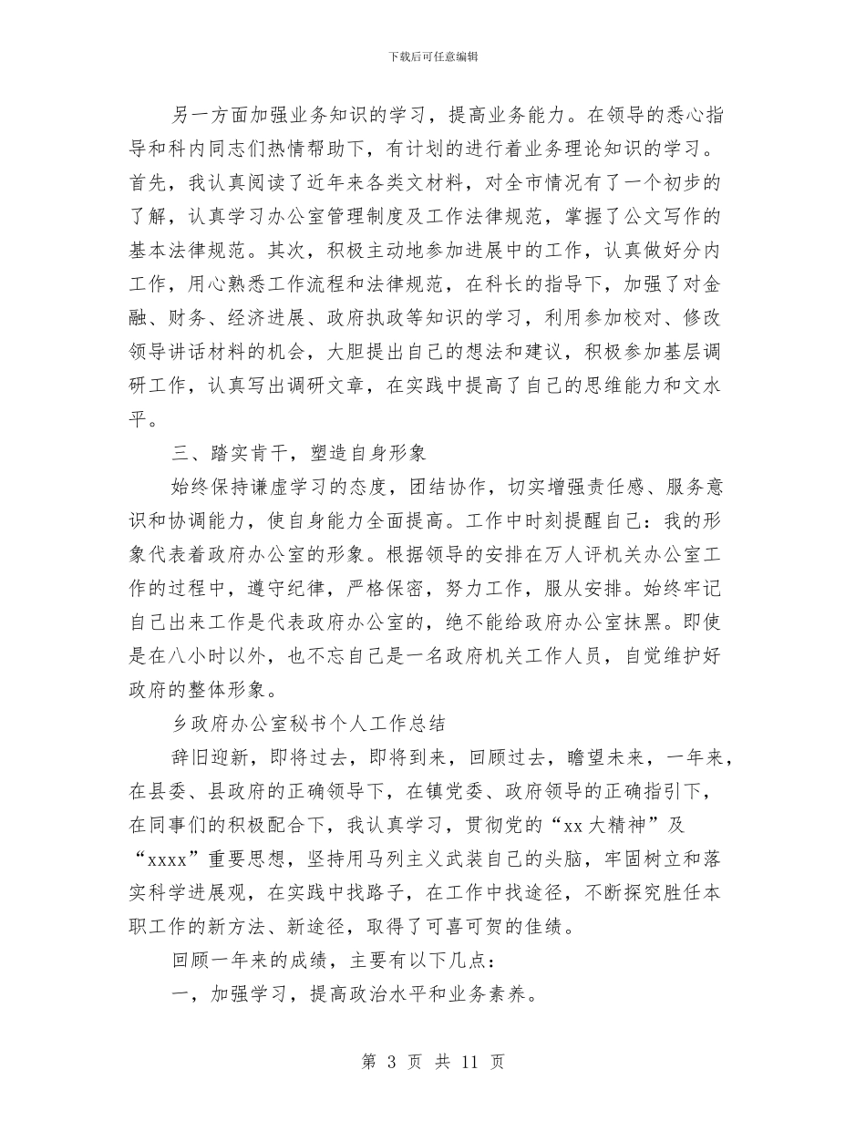 政府办工作总结模板4篇与政府办科员个人年度总结汇编_第3页