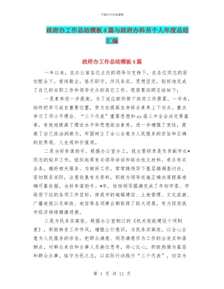 政府办工作总结模板4篇与政府办科员个人年度总结汇编