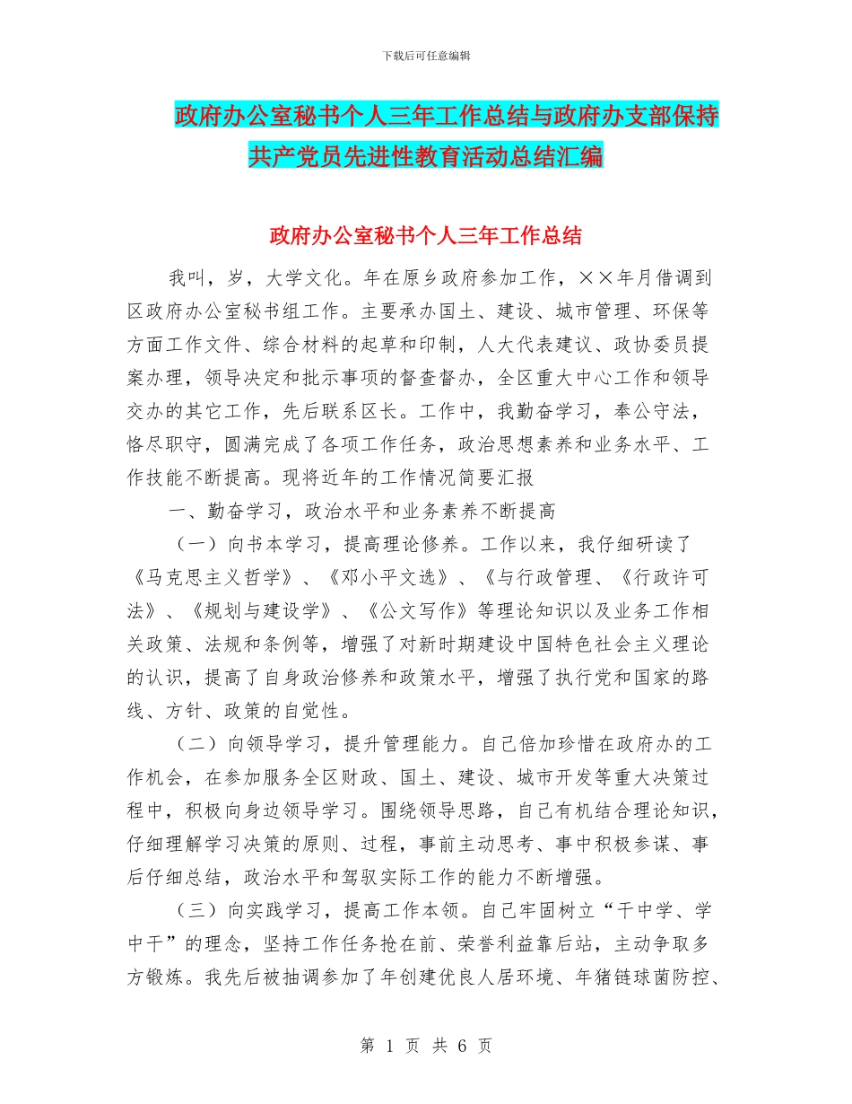 政府办公室秘书个人三年工作总结与政府办支部保持共产党员先进性教育活动总结汇编_第1页