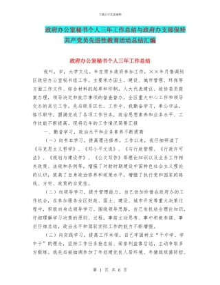 政府办公室秘书个人三年工作总结与政府办支部保持共产党员先进性教育活动总结汇编