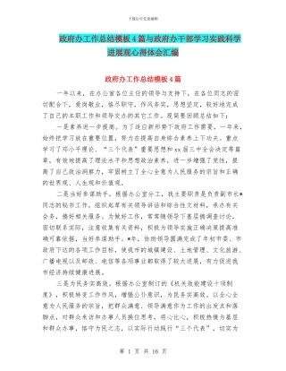 政府办工作总结模板4篇与政府办干部学习实践科学发展观心得体会汇编