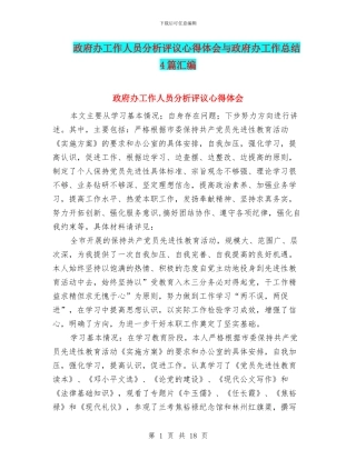 政府办工作人员分析评议心得体会与政府办工作总结4篇汇编