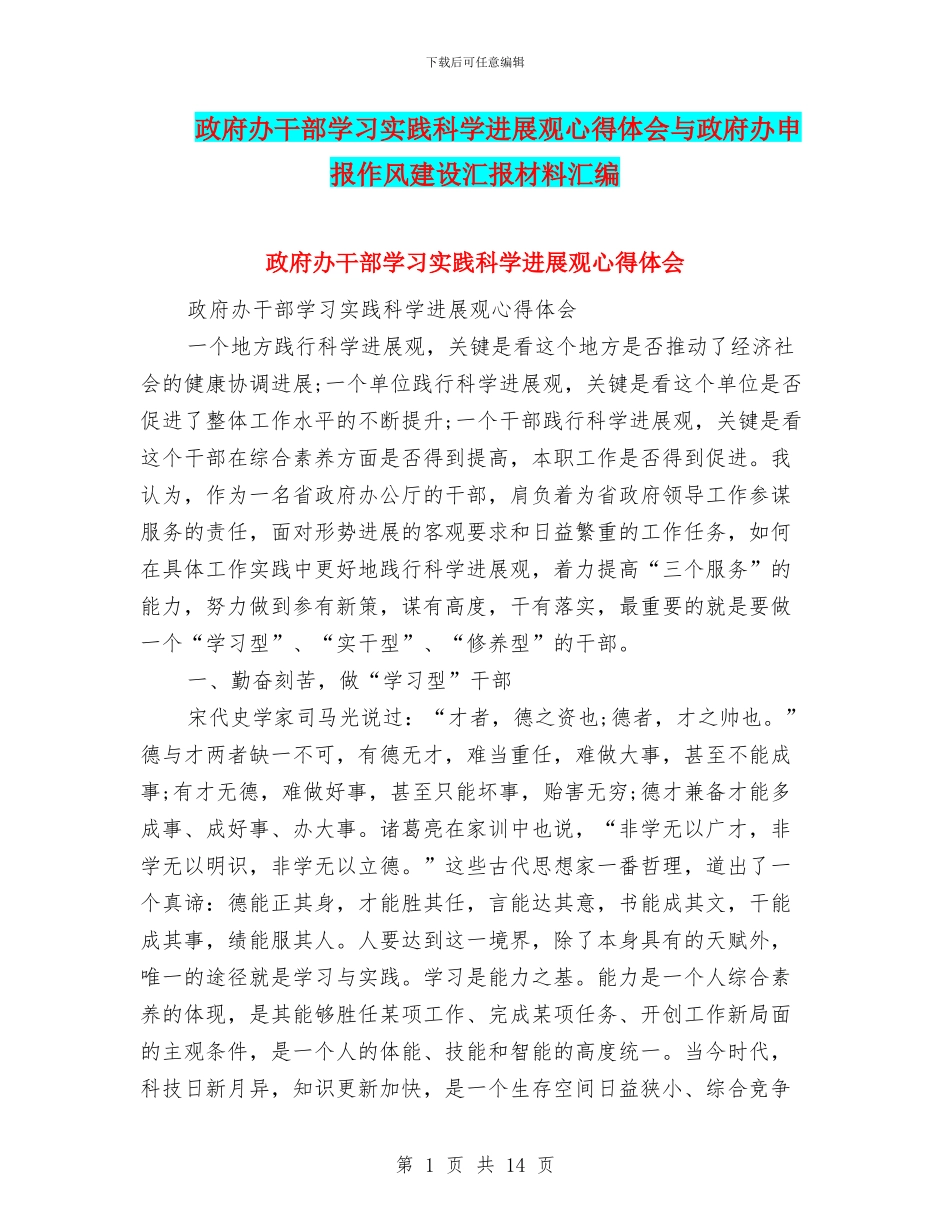 政府办干部学习实践科学发展观心得体会与政府办申报作风建设汇报材料汇编_第1页