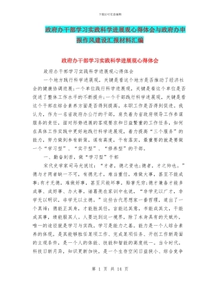 政府办干部学习实践科学发展观心得体会与政府办申报作风建设汇报材料汇编