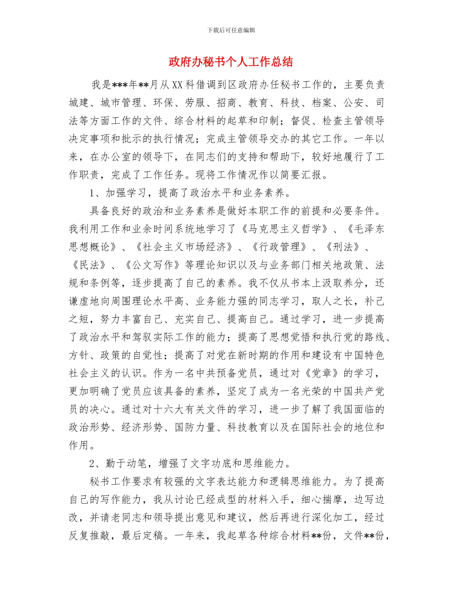 政府办科员个人工作总结与政府办秘书个人工作总结汇编_第3页