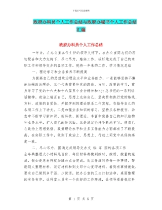 政府办科员个人工作总结与政府办秘书个人工作总结汇编