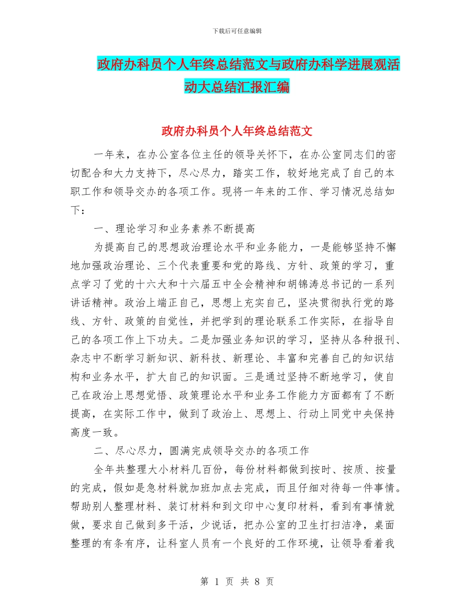 政府办科员个人年终总结范文与政府办科学发展观活动大总结汇报汇编_第1页