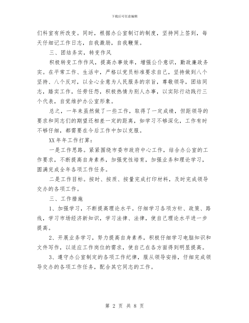 政府办科员个人年终总结范文与政府办科学发展观活动大总结汇报汇编_第2页