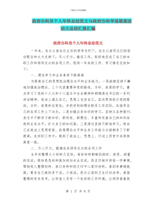 政府办科员个人年终总结范文与政府办科学发展观活动大总结汇报汇编