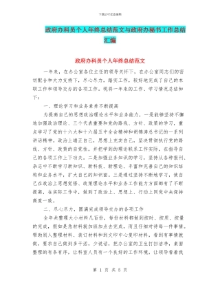 政府办科员个人年终总结范文与政府办秘书工作总结汇编