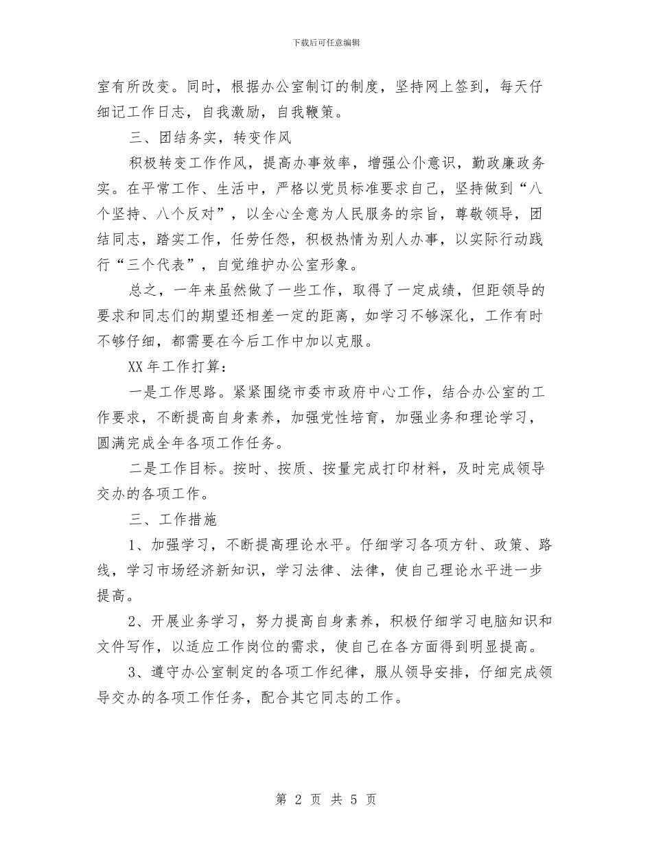 政府办科员个人工作总结与政府新岗位个人工作计划汇编_第2页